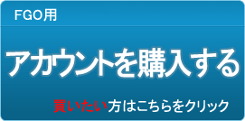 アカウント販売