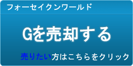 G買取