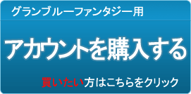 アカウント販売