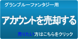 アカウント買取