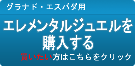 エレメンタルジュエル販売