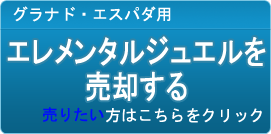 エレメンタルジュエル買取