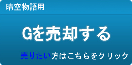 G買取