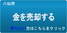 金買取