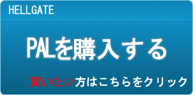 PAL販売