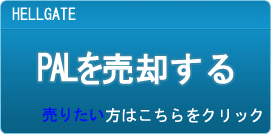 PAL買取