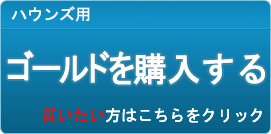 ゴールド販売