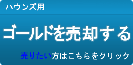 ゴールド買取