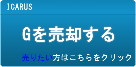 G買取