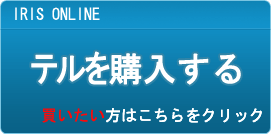 テル販売
