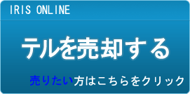 テル買取