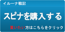 スピナ販売