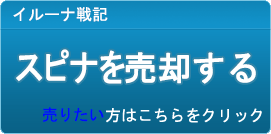 スピナ買取