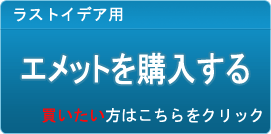 エメット販売