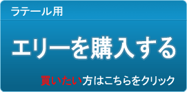 エリー販売