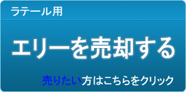 エリー買取