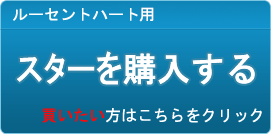 スター販売