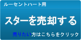 スター買取