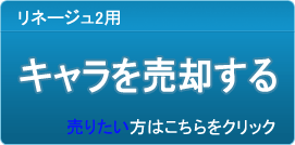 キャラクター（アカウント）買取