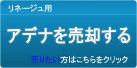 アデナ買取