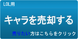 キャラクター（アカウント）買取