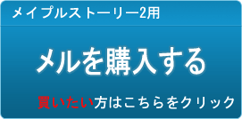 メル販売