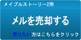 メル買取