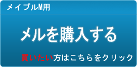 メル販売