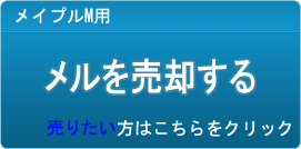 メル買取