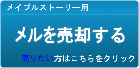 メル買取