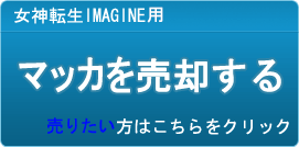 マッカ買取