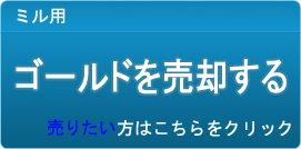 ゴールド買取