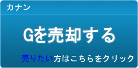 G買取