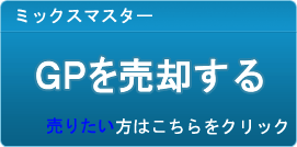 GP買取