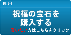 祝福の宝石 販売