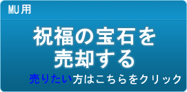 祝福の宝石 買取