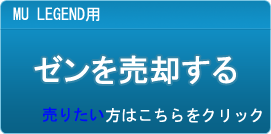 ゼン買取