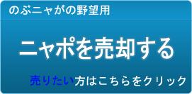 ニャポ買取