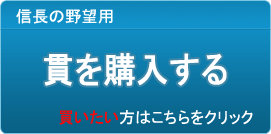 貫 販売