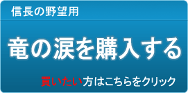 竜の涙 販売