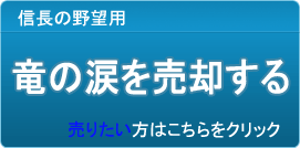 竜の涙 買取
