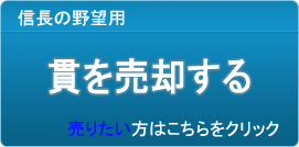 貫 買取