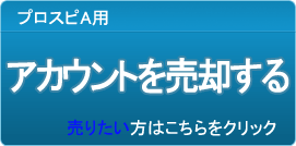 アカウント買取
