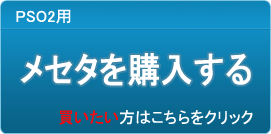 メセタ販売
