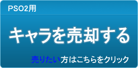 キャラクター（アカウント）買取