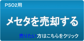 メセタ買取