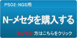 N-メセタ販売