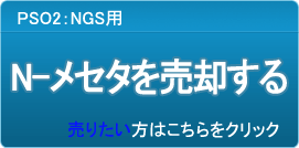 N-メセタ買取