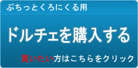 ドルチェ販売