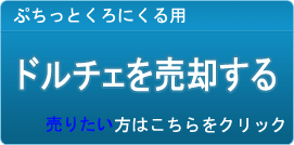 ドルチェ買取